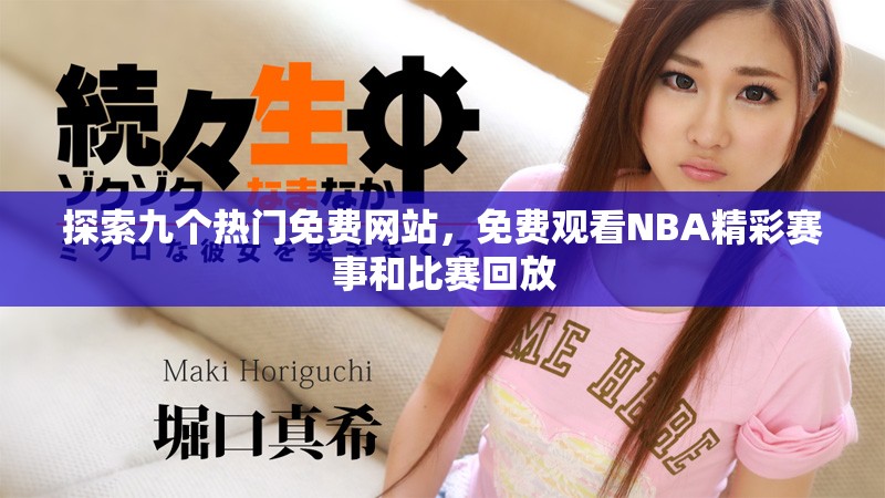 探索九个热门免费网站，免费观看NBA精彩赛事和比赛回放
