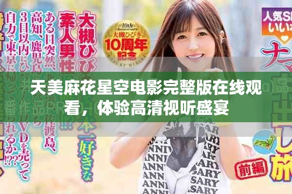 天美麻花星空电影完整版在线观看，体验高清视听盛宴
