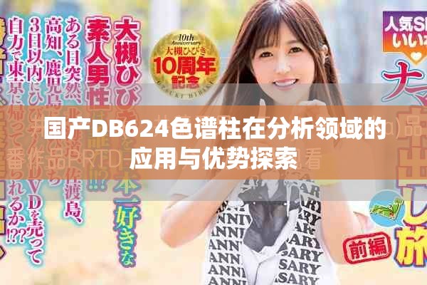 国产DB624色谱柱在分析领域的应用与优势探索