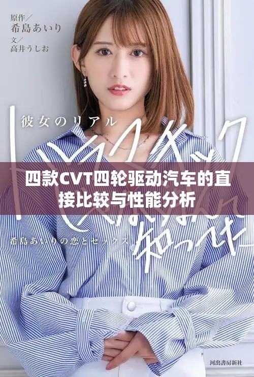 四款CVT四轮驱动汽车的直接比较与性能分析