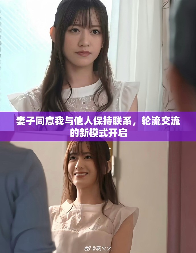 妻子同意我与他人保持联系，轮流交流的新模式开启