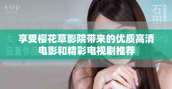 享受樱花草影院带来的优质高清电影和精彩电视剧推荐