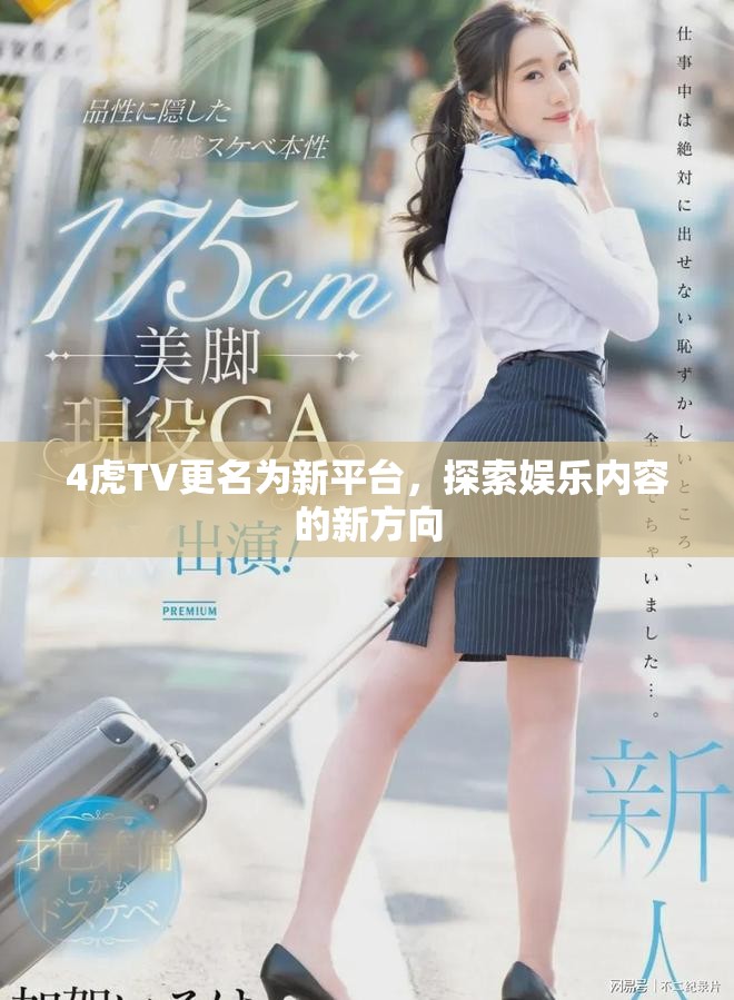 4虎TV更名为新平台，探索娱乐内容的新方向