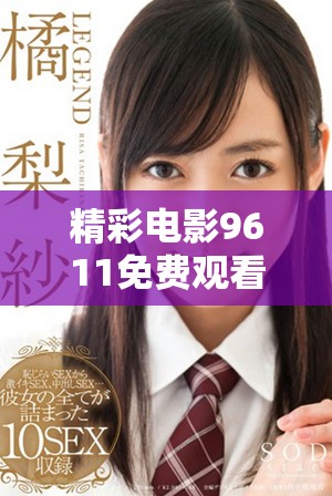精彩电影9611免费观看，带你领略不一样的视听享受