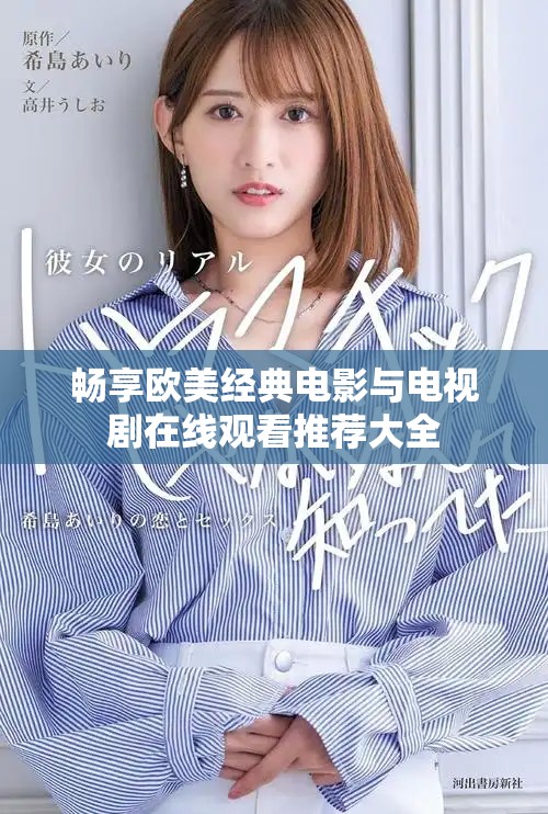 畅享欧美经典电影与电视剧在线观看推荐大全