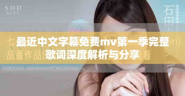 最近中文字幕免费mv第一季完整歌词深度解析与分享