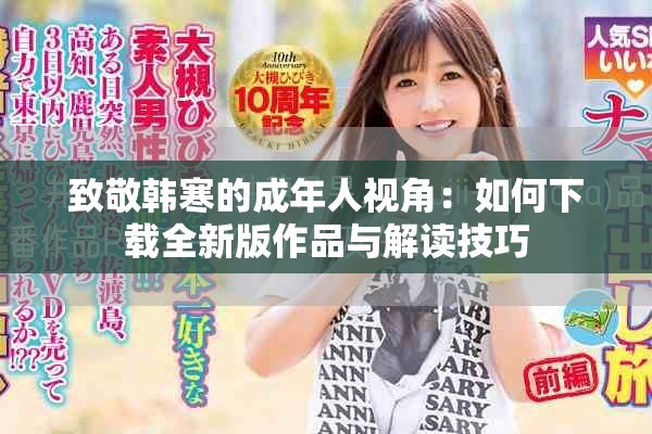 致敬韩寒的成年人视角：如何下载全新版作品与解读技巧