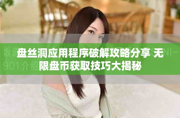 盘丝洞应用程序破解攻略分享 无限盘币获取技巧大揭秘