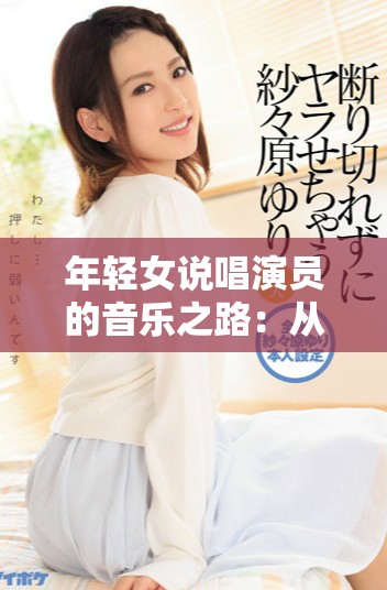 年轻女说唱演员的音乐之路：从爵士到嘻哈的成长故事