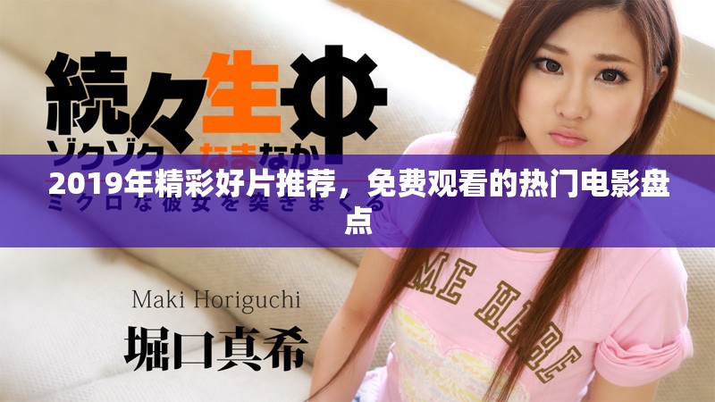 2019年精彩好片推荐，免费观看的热门电影盘点