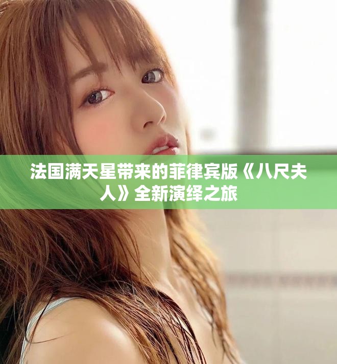 法国满天星带来的菲律宾版《八尺夫人》全新演绎之旅