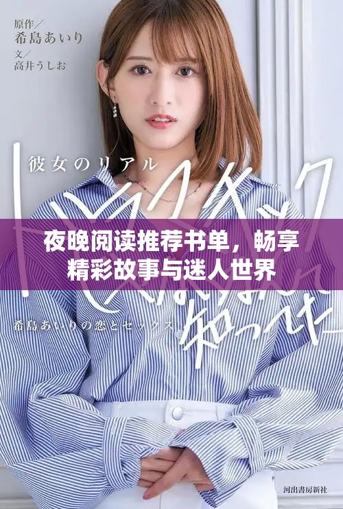 夜晚阅读推荐书单，畅享精彩故事与迷人世界