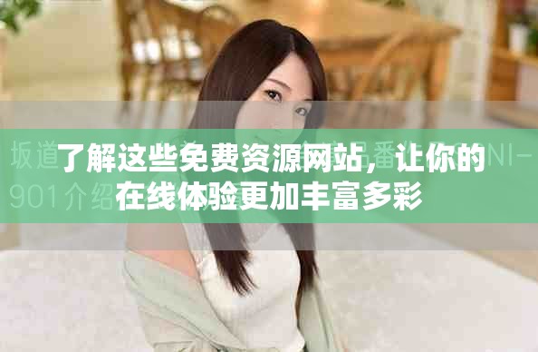 了解这些免费资源网站，让你的在线体验更加丰富多彩