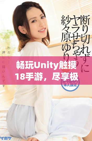 畅玩Unity触摸18手游，尽享极致游戏体验下载指南