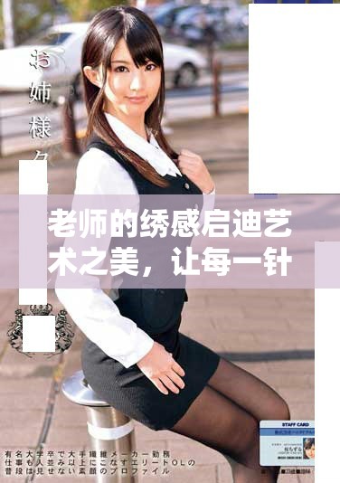 老师的绣感启迪艺术之美，让每一针线都绽放创意灵感