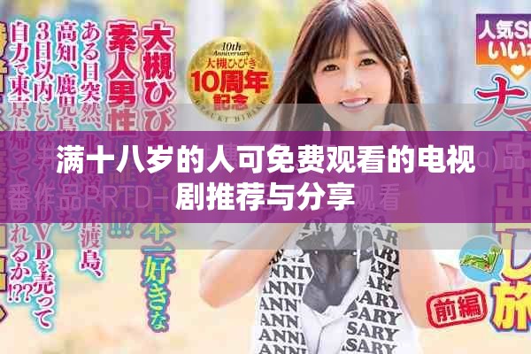 满十八岁的人可免费观看的电视剧推荐与分享