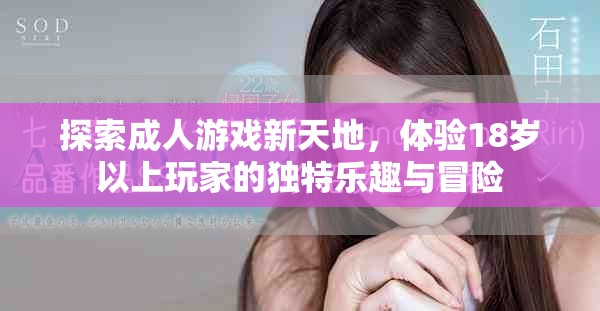 探索成人游戏新天地，体验18岁以上玩家的独特乐趣与冒险