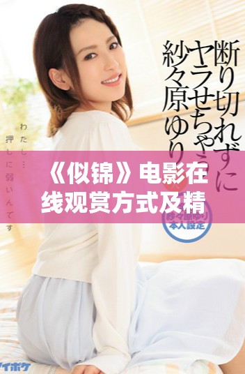 《似锦》电影在线观赏方式及精彩剧情介绍分享