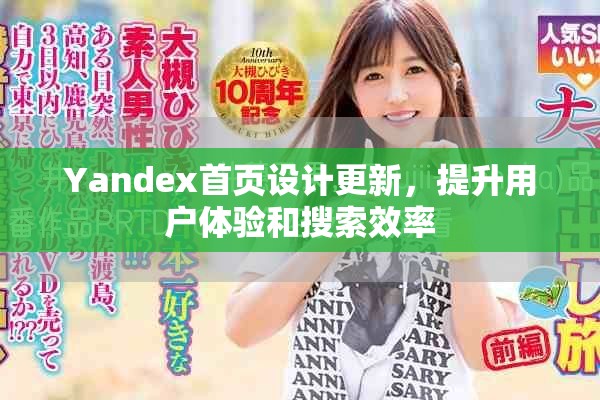 Yandex首页设计更新，提升用户体验和搜索效率