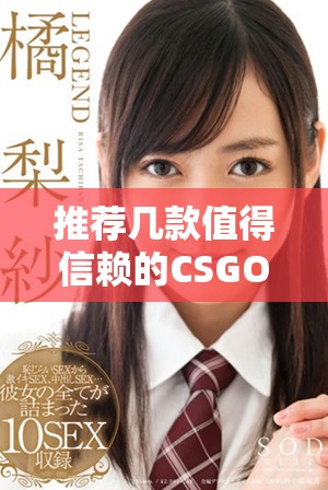 推荐几款值得信赖的CSGO2开箱网站完整指南