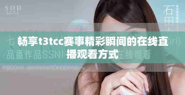 畅享t3tcc赛事精彩瞬间的在线直播观看方式