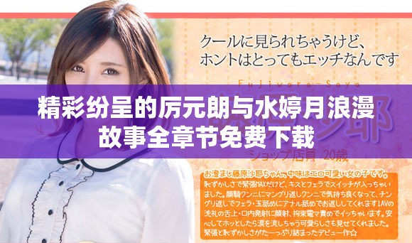 精彩纷呈的厉元朗与水婷月浪漫故事全章节免费下载