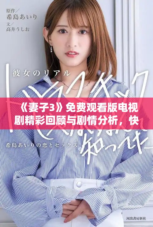 《妻子3》免费观看版电视剧精彩回顾与剧情分析，快来一探究竟！