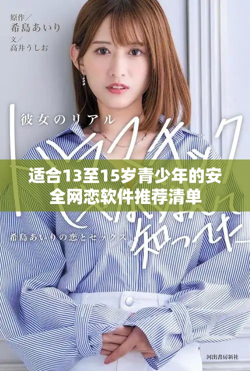 适合13至15岁青少年的安全网恋软件推荐清单