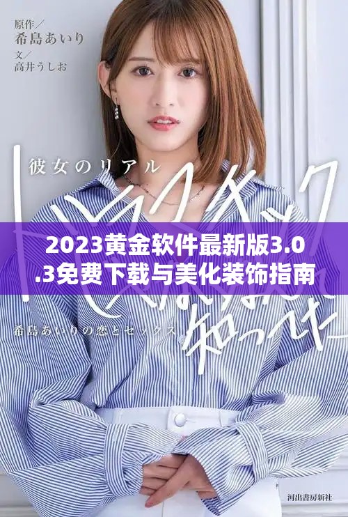 2023黄金软件最新版3.0.3免费下载与美化装饰指南