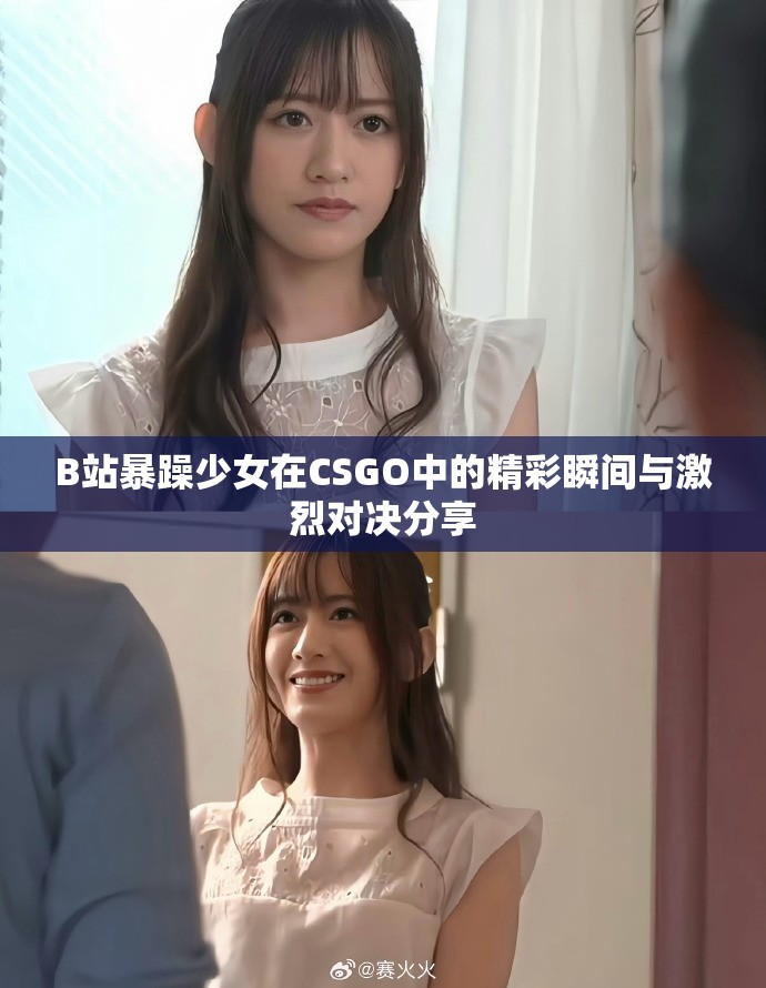 B站暴躁少女在CSGO中的精彩瞬间与激烈对决分享