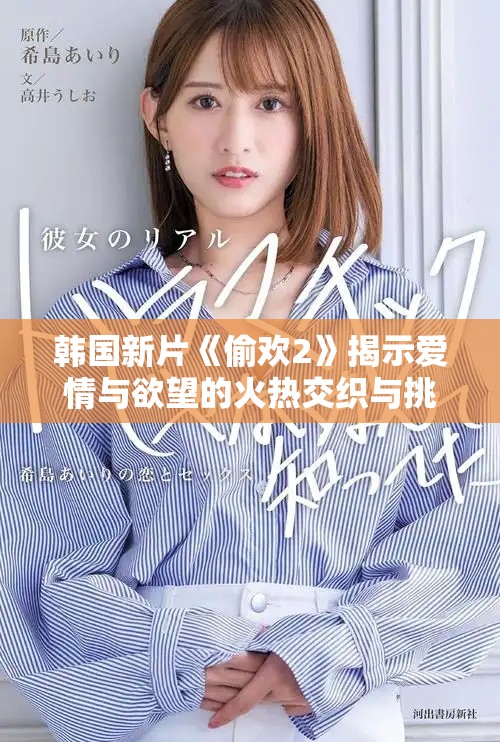 韩国新片《偷欢2》揭示爱情与欲望的火热交织与挑战