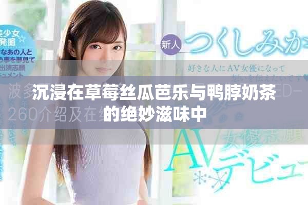 沉浸在草莓丝瓜芭乐与鸭脖奶茶的绝妙滋味中