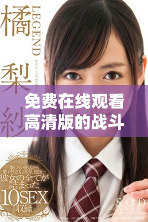 免费在线观看高清版的战斗电影一枪战三母2让你热血沸腾