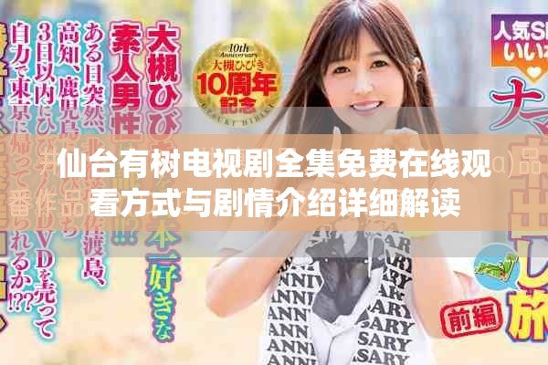仙台有树电视剧全集免费在线观看方式与剧情介绍详细解读