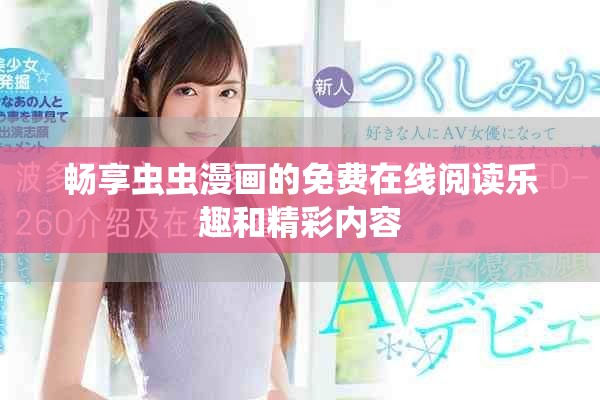 畅享虫虫漫画的免费在线阅读乐趣和精彩内容