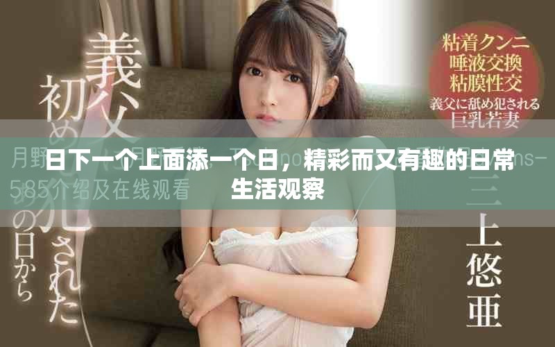 日下一个上面添一个日，精彩而又有趣的日常生活观察
