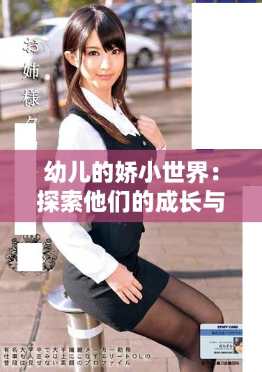幼儿的娇小世界：探索他们的成长与发展之旅