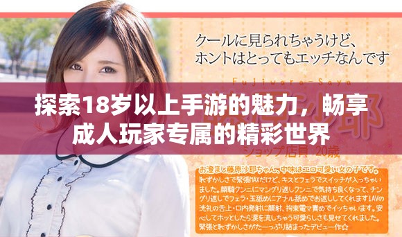 探索18岁以上手游的魅力，畅享成人玩家专属的精彩世界