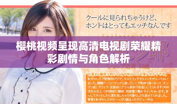 樱桃视频呈现高清电视剧荣耀精彩剧情与角色解析