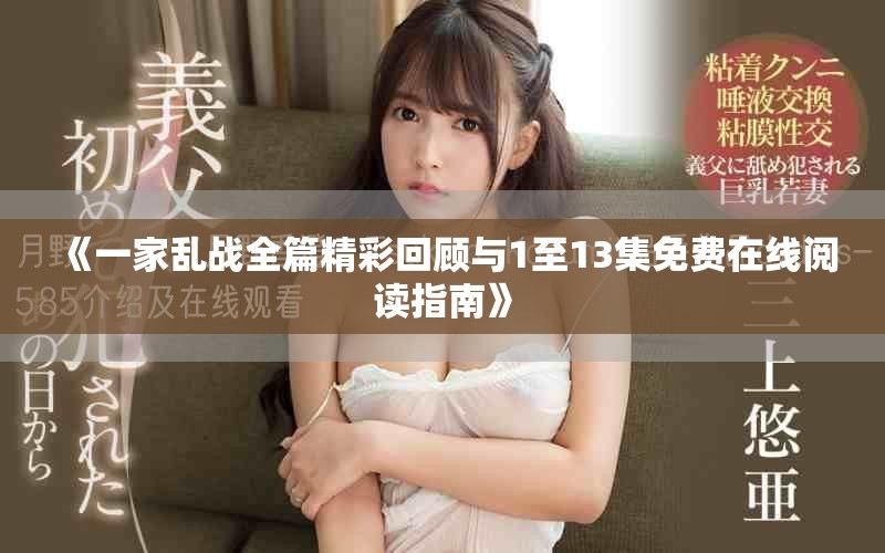 《一家乱战全篇精彩回顾与1至13集免费在线阅读指南》
