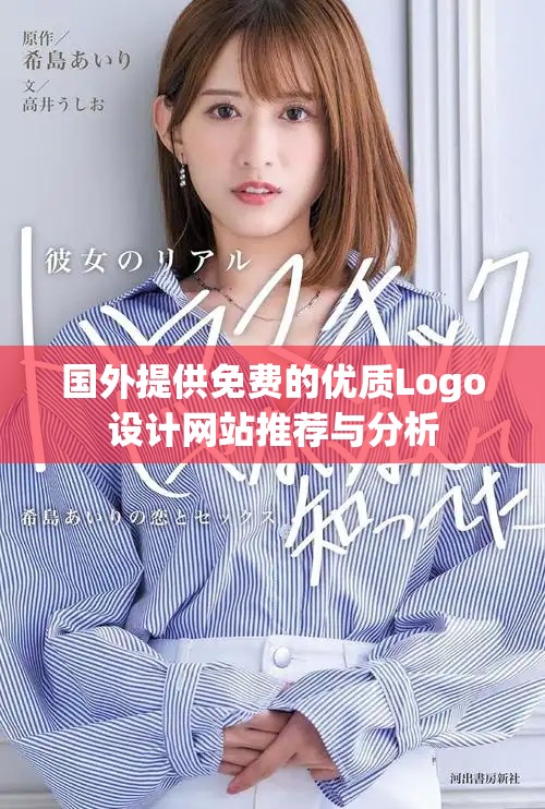 国外提供免费的优质Logo设计网站推荐与分析
