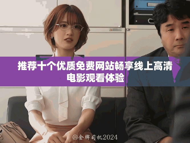 推荐十个优质免费网站畅享线上高清电影观看体验