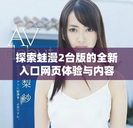 探索蛙漫2台版的全新入口网页体验与内容介绍