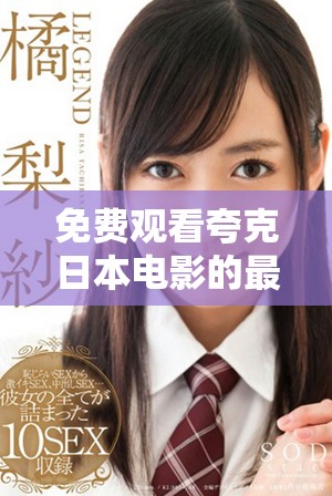免费观看夸克日本电影的最佳途径和观影建议