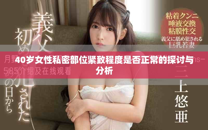 40岁女性私密部位紧致程度是否正常的探讨与分析