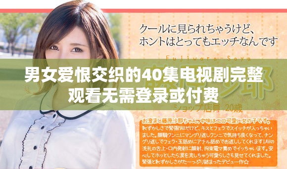 男女爱恨交织的40集电视剧完整观看无需登录或付费