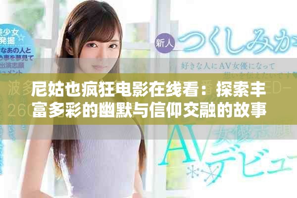 尼姑也疯狂电影在线看：探索丰富多彩的幽默与信仰交融的故事