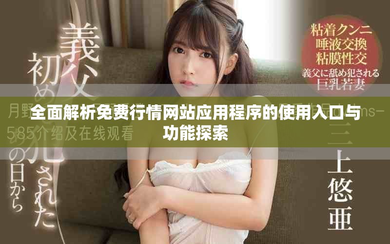 全面解析免费行情网站应用程序的使用入口与功能探索