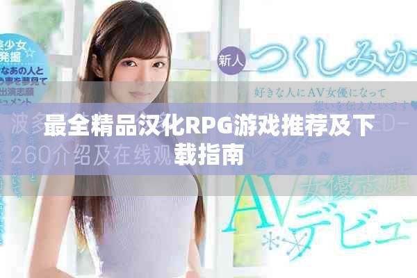 最全精品汉化RPG游戏推荐及下载指南