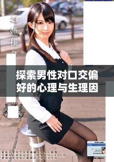 探索男性对口交偏好的心理与生理因素分析